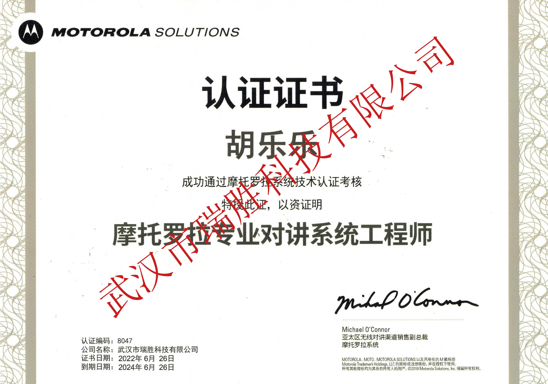 摩托羅拉專業(yè)對講系統(tǒng)工程師--胡樂樂2024（水?。?jpg